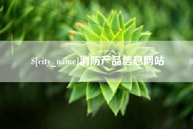 灵宝消防产品信息网站