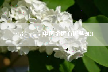 灵宝中国金牌有哪些2021