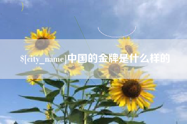 灵宝中国的金牌是什么样的