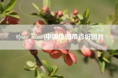 灵宝中国地图带省份图片