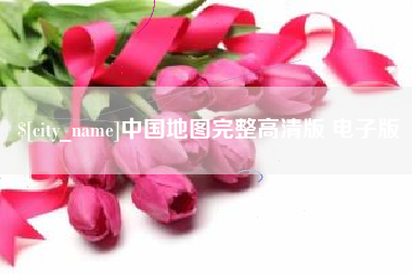 灵宝中国地图完整高清版 电子版