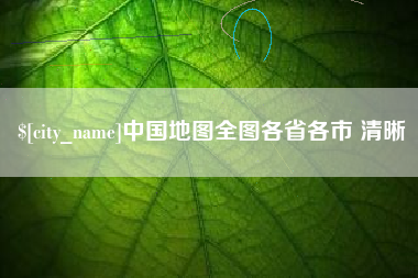 灵宝中国地图全图各省各市 清晰