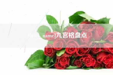 灵宝九宫格盘点