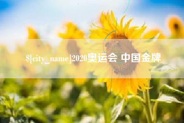 灵宝2020奥运会 中国金牌