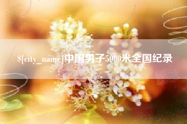 灵宝中国男子5000米全国纪录
