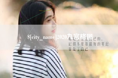 灵宝2020九宫格图