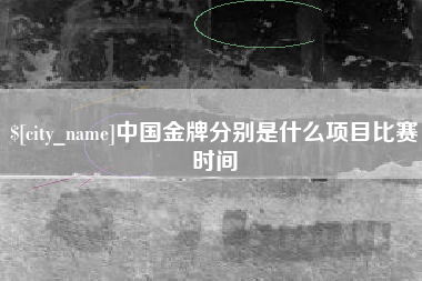 灵宝中国金牌分别是什么项目比赛时间