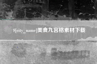 灵宝美食九宫格素材下载