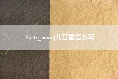 灵宝九宫图怎么写