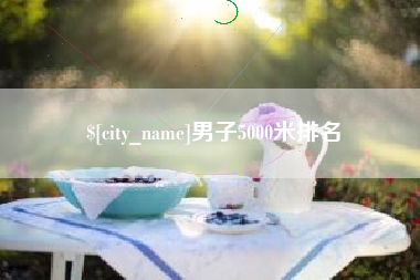 灵宝男子5000米排名
