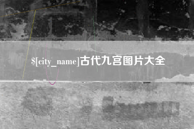 灵宝古代九宫图片大全