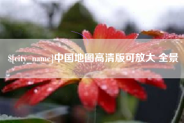 灵宝中国地图高清版可放大 全景