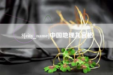 灵宝中国地理九宫格