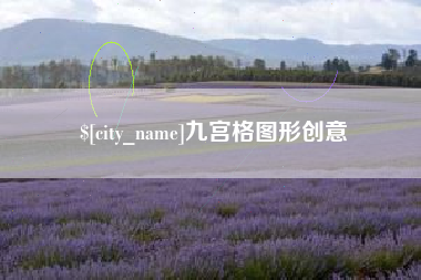 灵宝九宫格图形创意