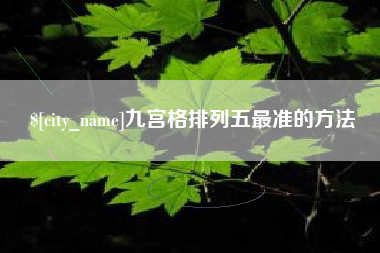 灵宝九宫格排列五最准的方法