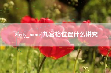 灵宝九宫格位置什么讲究