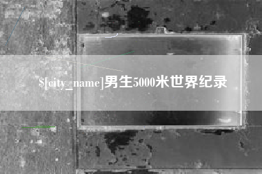 灵宝男生5000米世界纪录