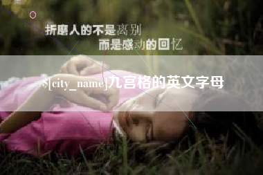 灵宝九宫格的英文字母