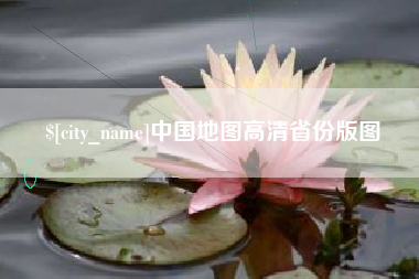 灵宝中国地图高清省份版图